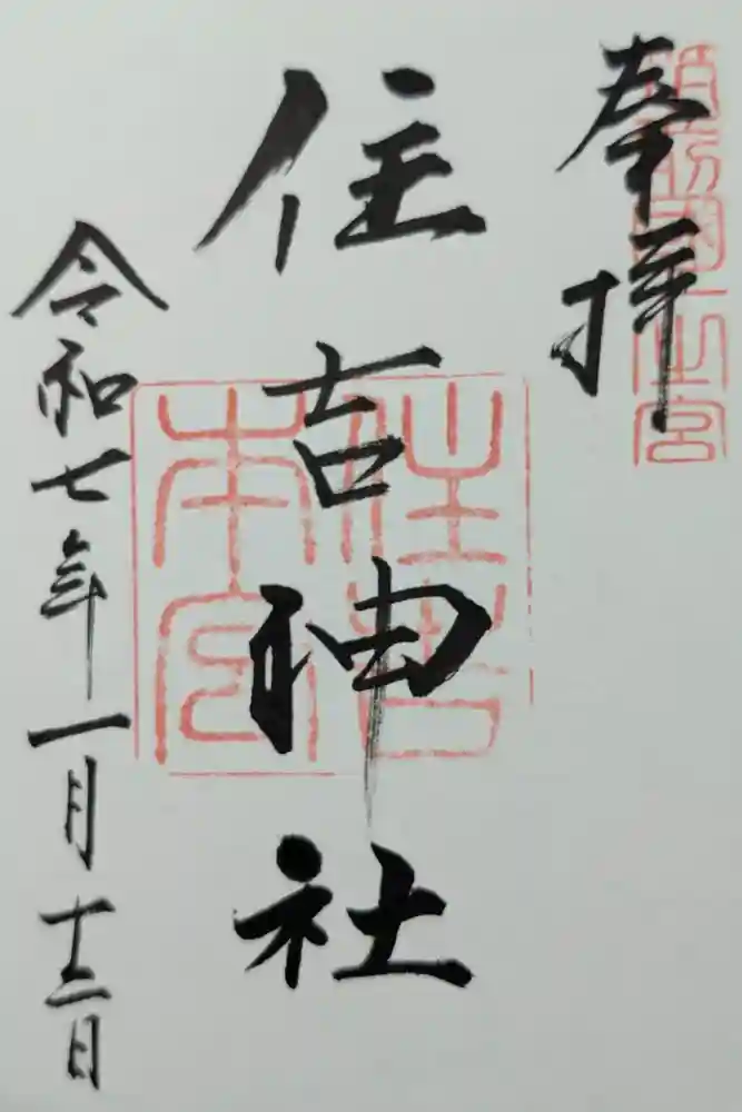 住吉神社の御朱印