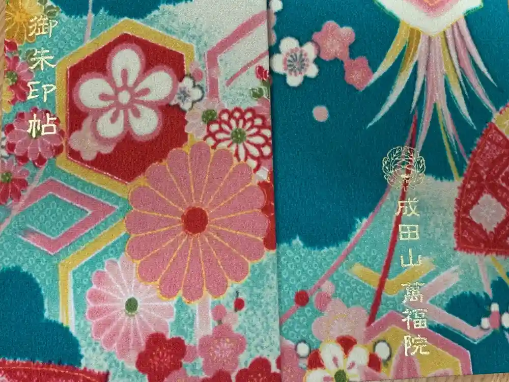 成田山 萬福院の御朱印帳