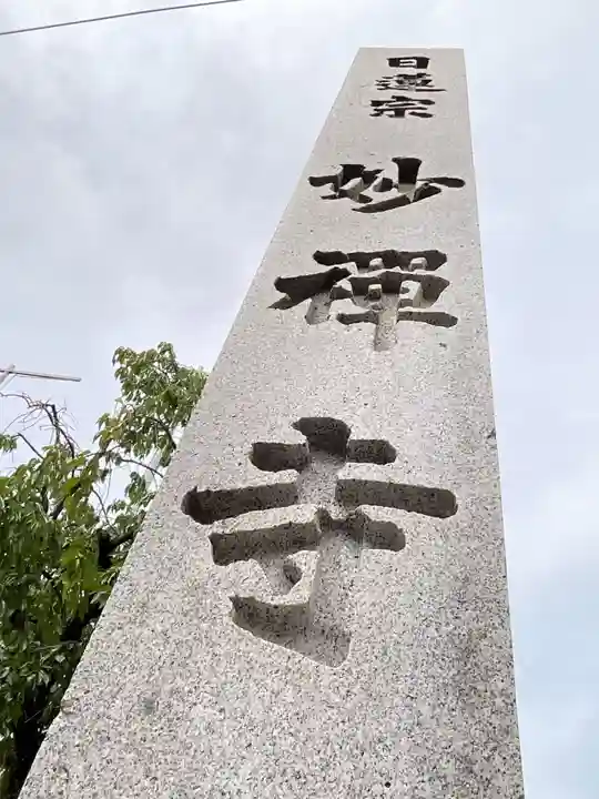 妙禅寺(愛知県)