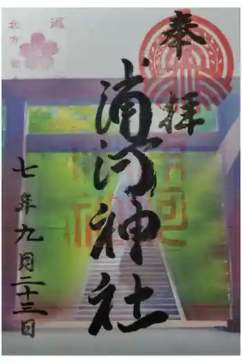 浦河神社の御朱印 2025年09月