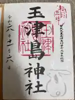 玉津島神社の御朱印