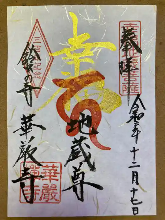 華厳寺(鈴虫寺)の御朱印