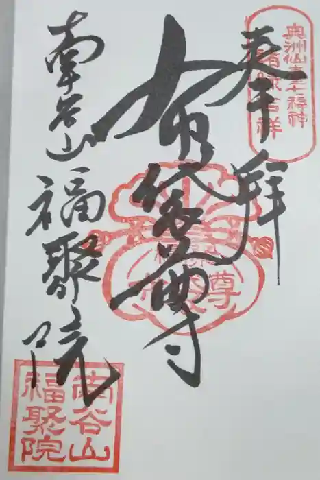 福聚院の御朱印