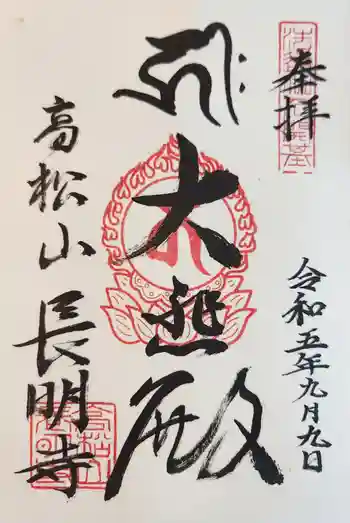 長明寺の御朱印 2023年09月