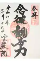 宝厳院の御朱印