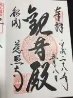 慈照寺(慈照禅寺・銀閣寺)の御朱印