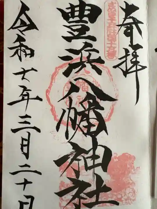 豊浜八幡神社の御朱印