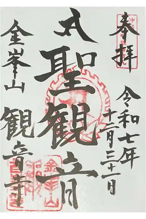 金武観音寺の御朱印
