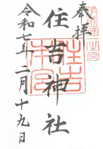 住吉神社の御朱印