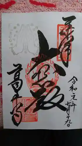 葛井寺の御朱印