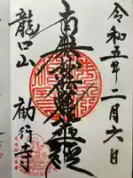 勧行寺の御朱印