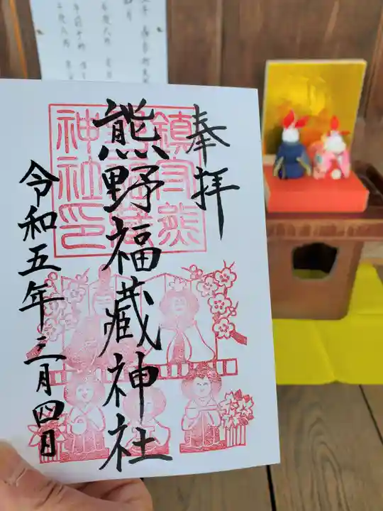 熊野福藏神社の御朱印