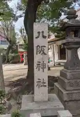 八阪神社(大阪府)