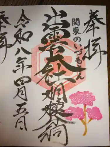 出雲大社相模分祠の御朱印
