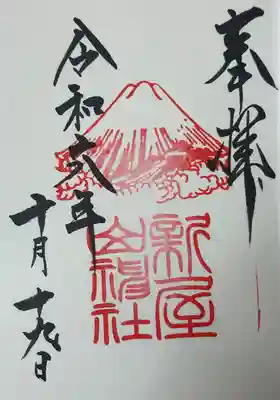 新屋山神社(山梨県)