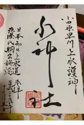 境内社水神社のもの
小田原上水の守護神