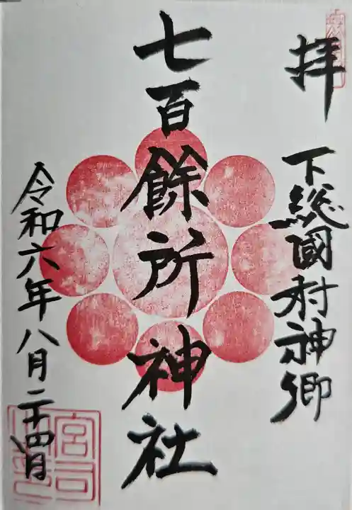 七百餘所神社 (千葉県)