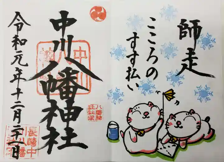 中川八幡神社の御朱印