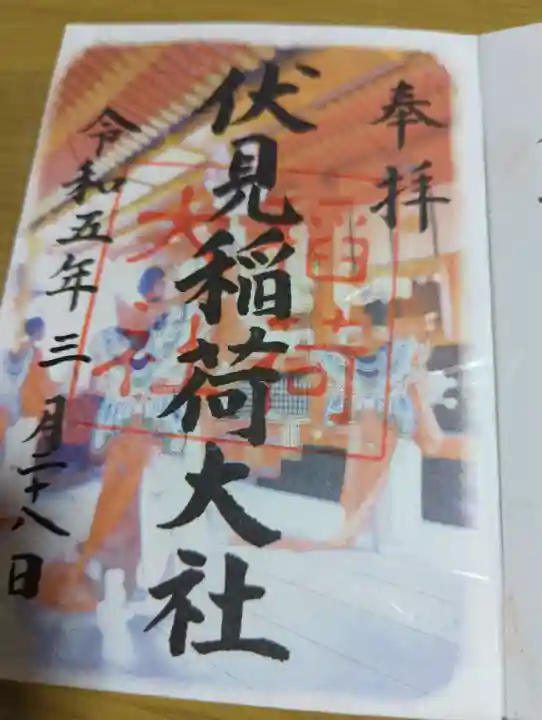 伏見稲荷大社の御朱印