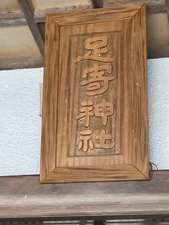 足寄神社の本殿・本堂