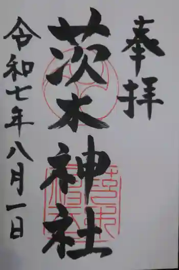 茨木神社の御朱印 2025年08月