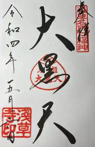 浅草寺の御朱印