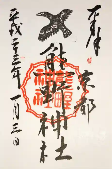 熊野神社の御朱印