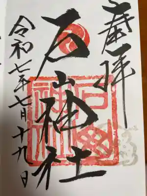 石山神社(北海道)