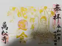 万松寺の御朱印