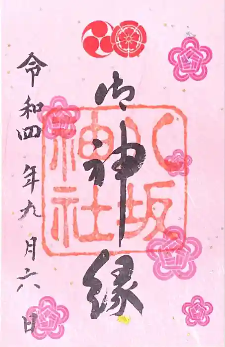 八坂神社(祇園さん)の御朱印