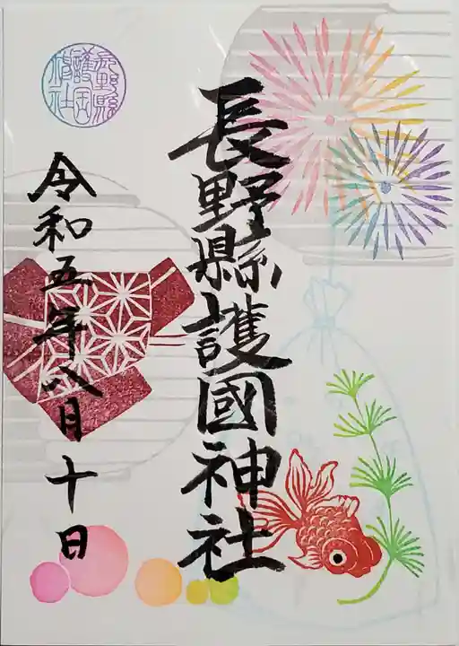 長野縣護國神社の御朱印
