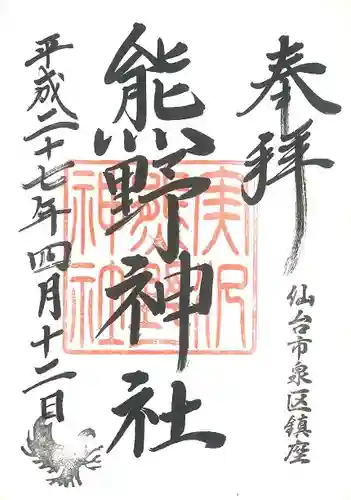 熊野神社の御朱印