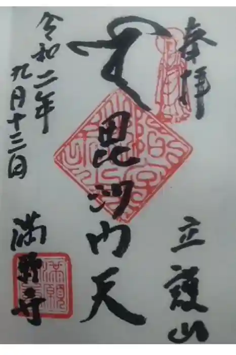 満願寺の御朱印