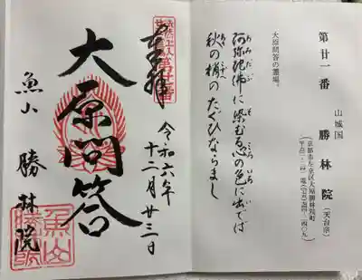 勝林院　法然上人二十五霊場