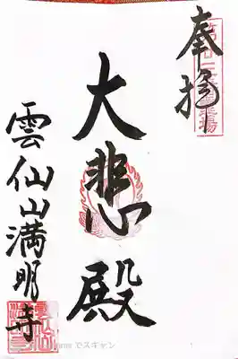 満明寺の御朱印