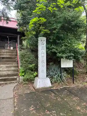 山王山日枝神社(東京都)
