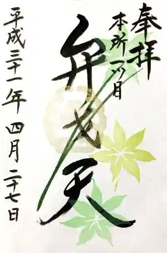 江島杉山神社の御朱印