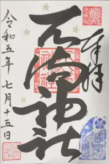 若狭野天満神社の御朱印 2023年07月