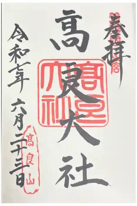 高良大社の御朱印