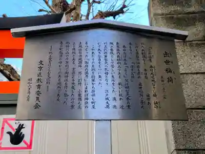 出世稲荷神社(春日稲荷神社)(東京都)