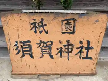 須賀神社のその他建物