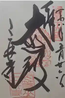 西国観音霊場 第十四番