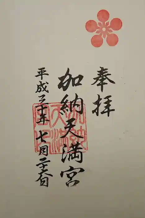 加納天満宮の御朱印