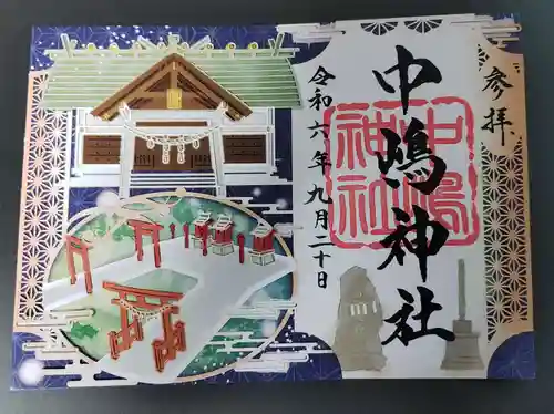 中嶋神社の御朱印