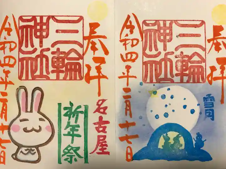 三輪神社の御朱印