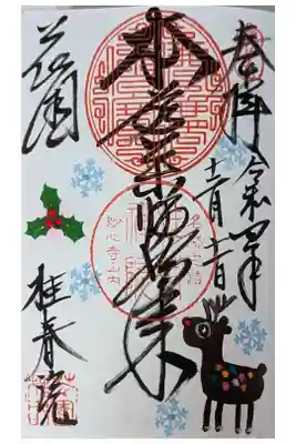 令和四年師走限定御朱印