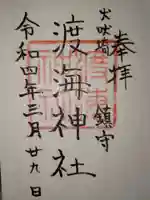 渡海神社の御朱印
