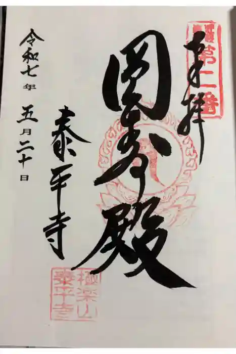 泰平寺の御朱印