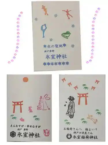 氷室神社の授与品その他