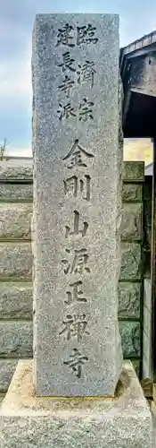 源正寺(東京都)